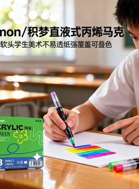 kimon/积梦直液式丙烯马克笔软头学生美术不易透纸强覆盖可叠色