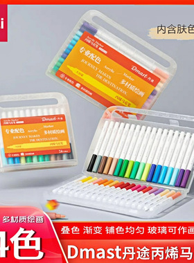 得力dmast丹途圆头丙烯马克笔混色24色儿童绘画笔