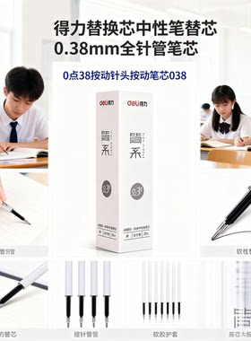 笔芯0点38按动Deli/得力