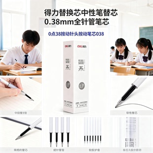 得力替换芯中性笔替芯0.38mm全针管笔芯0点38按动针头按动笔芯038