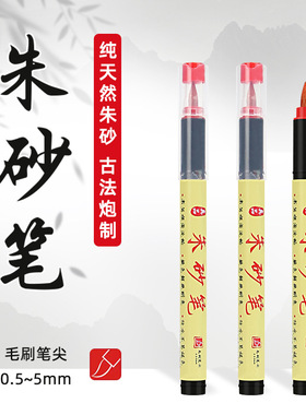 cinnabar brush符画朱砂笔红墨点睛软头vermillion blessing pen