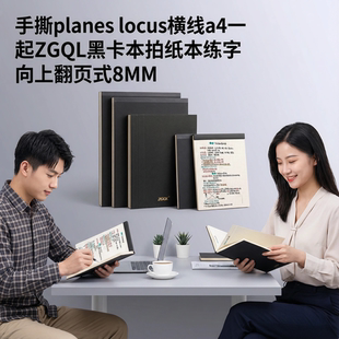 手撕planes locus横线a4一起ZGQL黑卡本拍纸本练字向上翻页式8MM