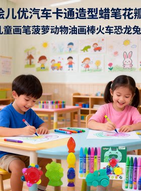 绘儿优儿童卡通造型蜡笔可擦