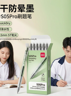 得力s05pro速干中性笔刷题笔水性笔keepright笔黑色笔quickdry笔