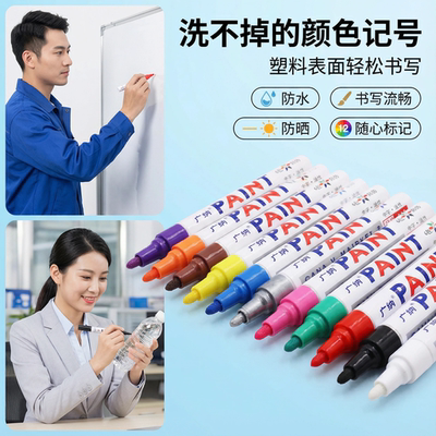不褪色塑料油漆笔笔记号广纳