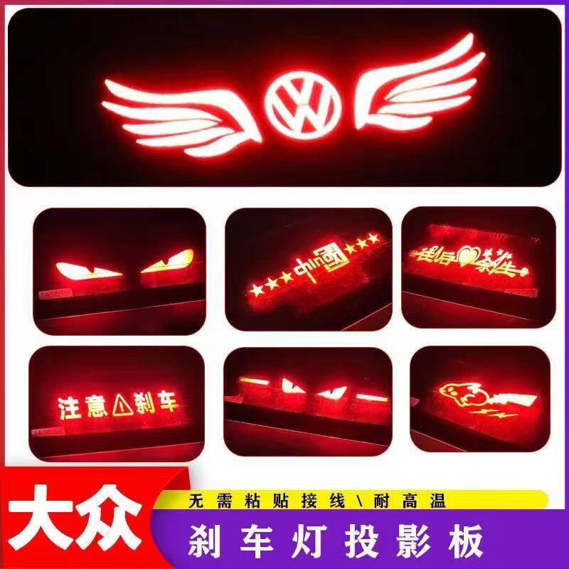 大众速腾朗逸宝来捷达帕萨特CC高位刹车灯投影板改装汽车刹车灯贴