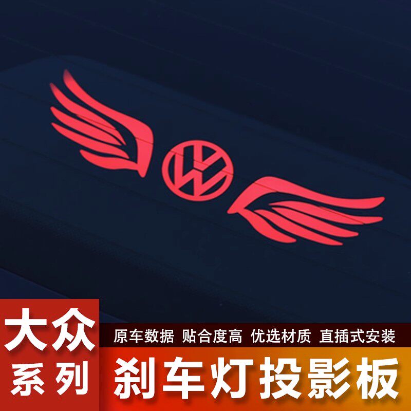 大众帕萨特朗逸速腾捷达宝来迈腾高位刹车灯投影板改装车刹车灯贴