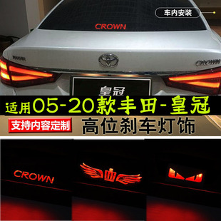 适用05-20款丰田皇冠高位刹车灯板12代13代14代改装饰灯贴投影板