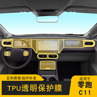 21-24款零跑C11/C01专用车贴屏幕中控内饰车载透明车衣配件保护膜