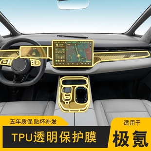 22-24款极氪ZEEKR 009中控内饰贴专用改装配件漆面透明屏幕保护膜
