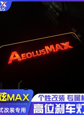 A60奕炫MAX改装高位刹车灯车内饰贴E70E60奕炫投影板