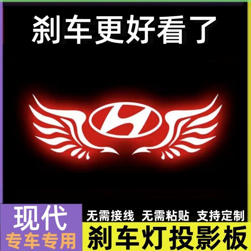 专用现代伊兰特朗动领动瑞纳名图索纳塔高位刹车灯投影板尾灯贴
