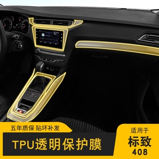 17-24款标致408专用屏幕中控车身内饰车载改装透明车衣TPU保护膜