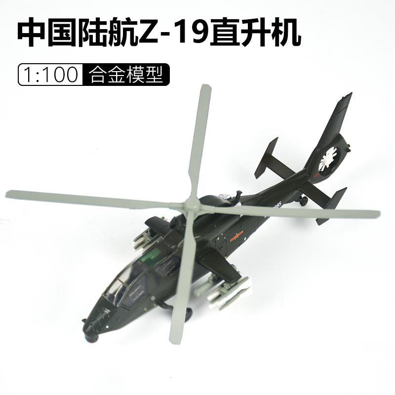 1: 中国直19 wz-19武装直升机飞机模型合金 静态真成品摆件
