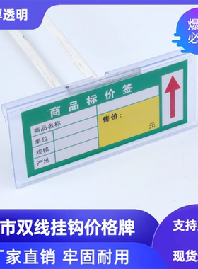 超市货架透明价格牌双线挂钩吊牌标价牌价签牌塑料标签卡条展示牌