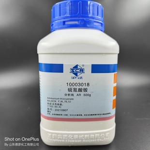 国药沪试 硫氰酸铵 分析纯AR500g化学试剂CAS1762