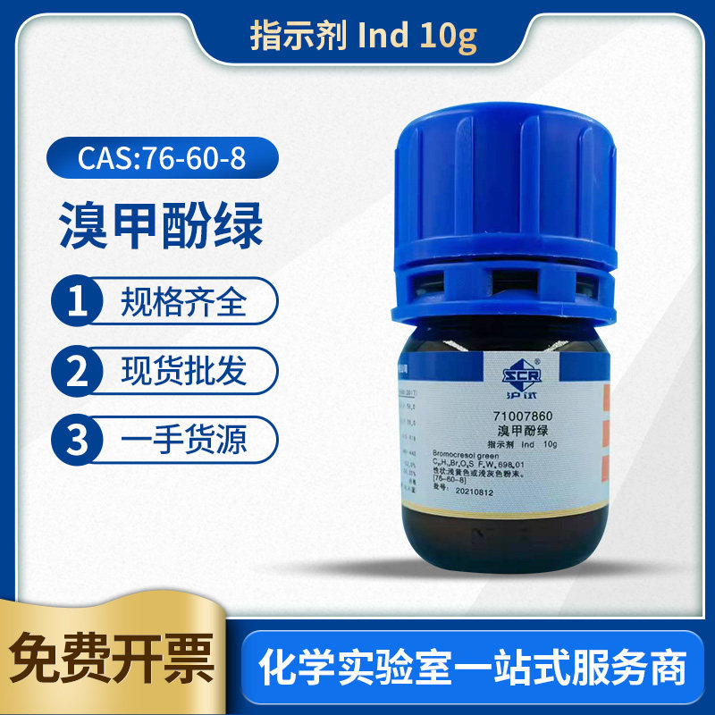 国药沪试溴甲酚绿(bcg)酸碱指示剂显色剂ind10g分析纯化学试剂