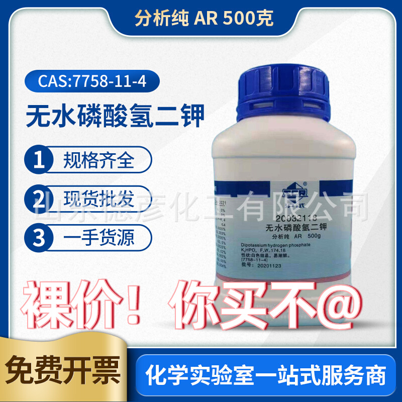 国药无水磷酸氢二钾AR分析纯500g CAS7758-11-4货号20032118