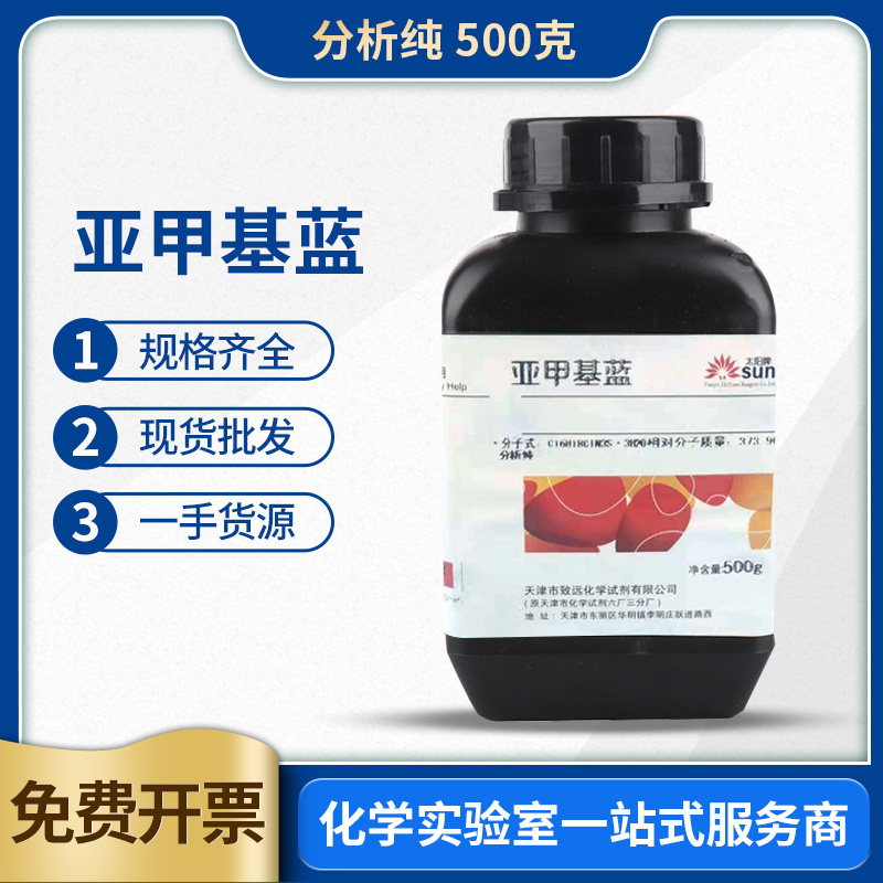 亚甲基蓝 分析纯25g粉末试剂水族鱼药专用原粉精粉水产鱼缸指示剂