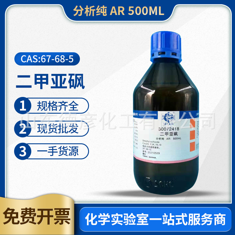 国药沪试二甲亚砜dmso二甲基亚砜分析纯ar500ml化学试剂渗透剂