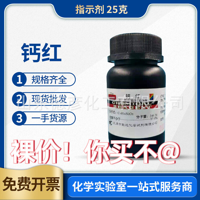 现货天津致远化学试剂 钙红 乙二醛缩双（邻氨基酚）指示剂 25g瓶