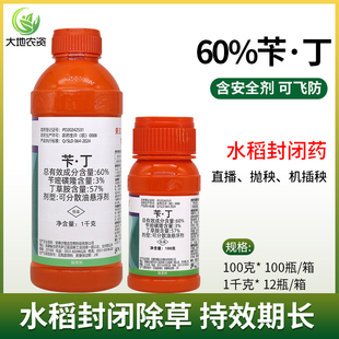 稻草人60%苄·丁 苄嘧磺隆丁草胺水稻直播田移栽田封闭药除草剂