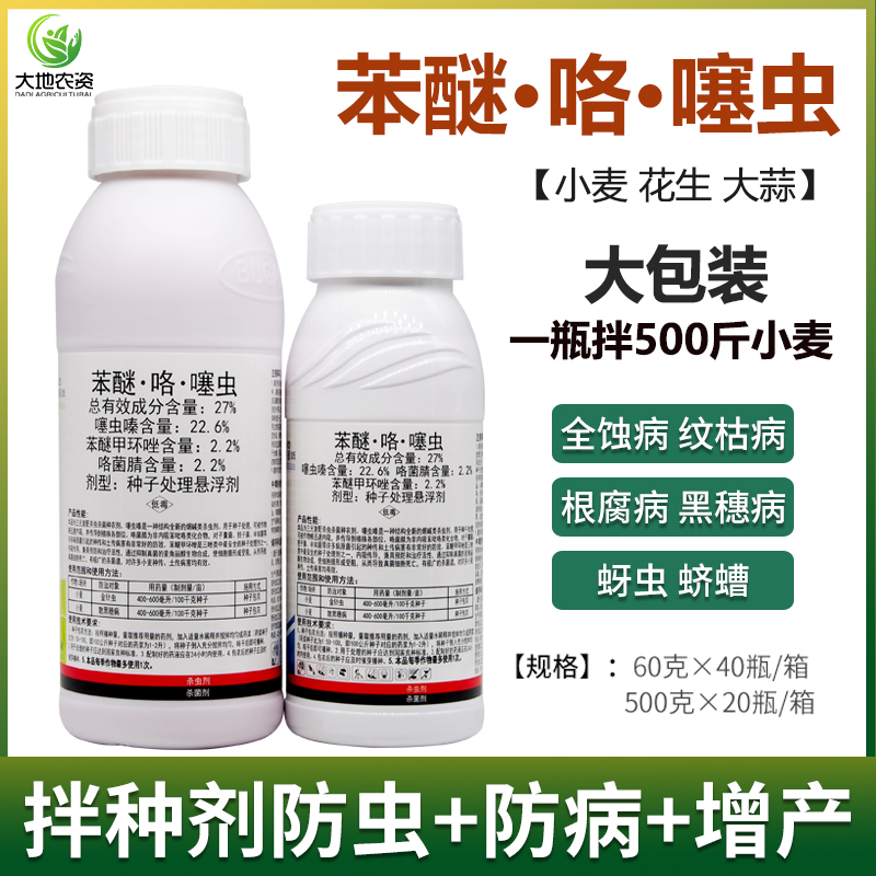 小麦大蒜种子包衣剂苯咯噻