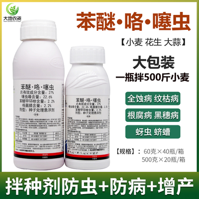 小麦大蒜种子包衣剂苯咯噻