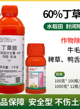 60%丁草胺安全型稗草鸭舌草