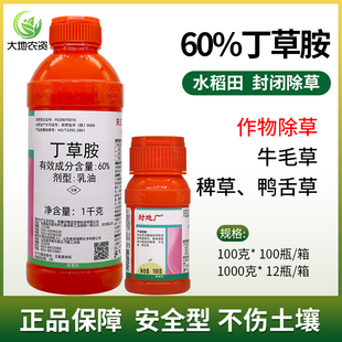 60%丁草胺安全型 水稻移栽田插秧田封闭除草剂 稗草鸭舌草牛毛草