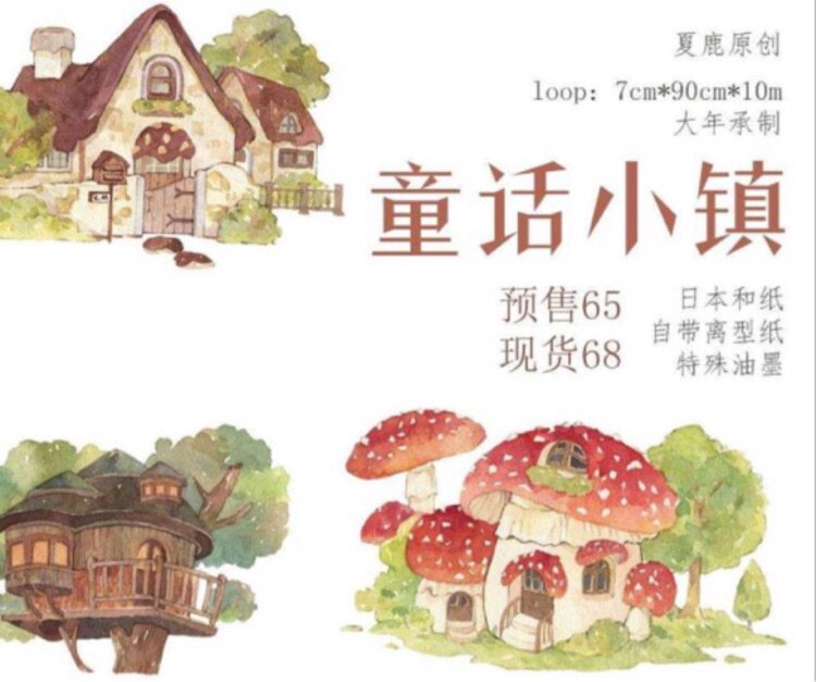 分装 夏鹿原创 和纸胶带 童话小镇 手帐拼贴 造景
