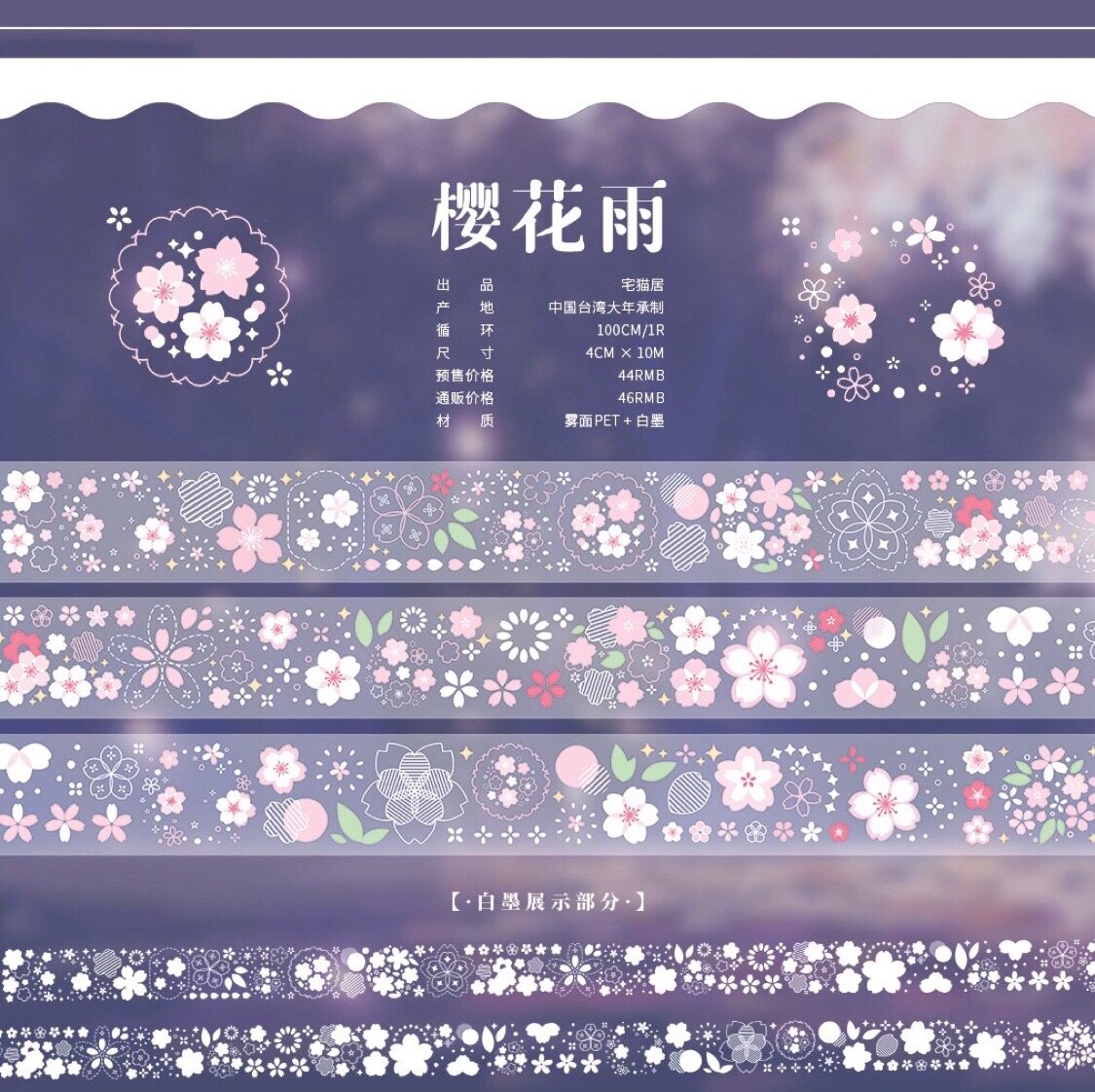 分装 宅猫居 和纸胶带 樱花雨 雾面pet 白墨 手帐拼贴图片
