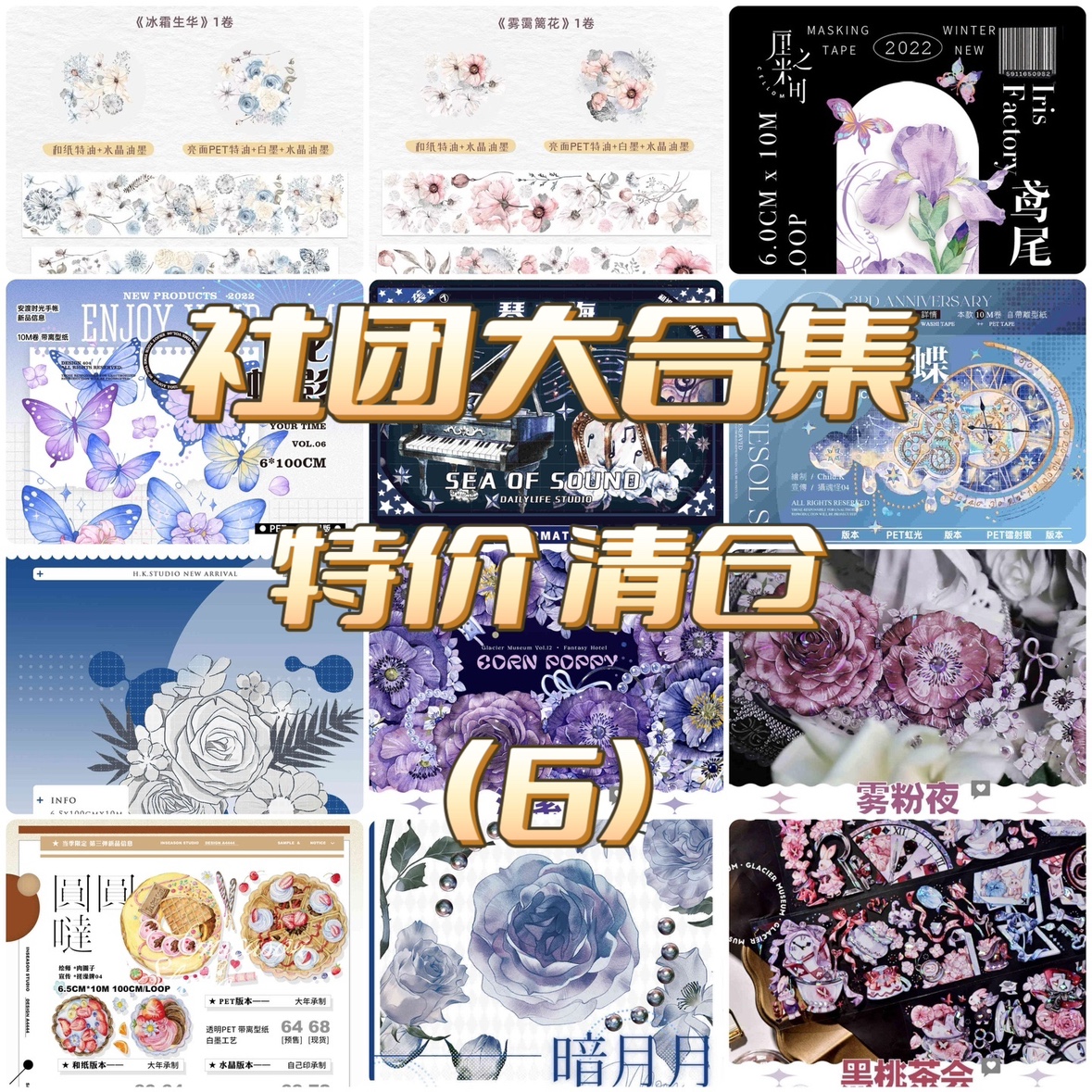 分装胶带 社团大合集 特价清仓 pet特材 流麻咕卡砖 手帐拼贴(6)