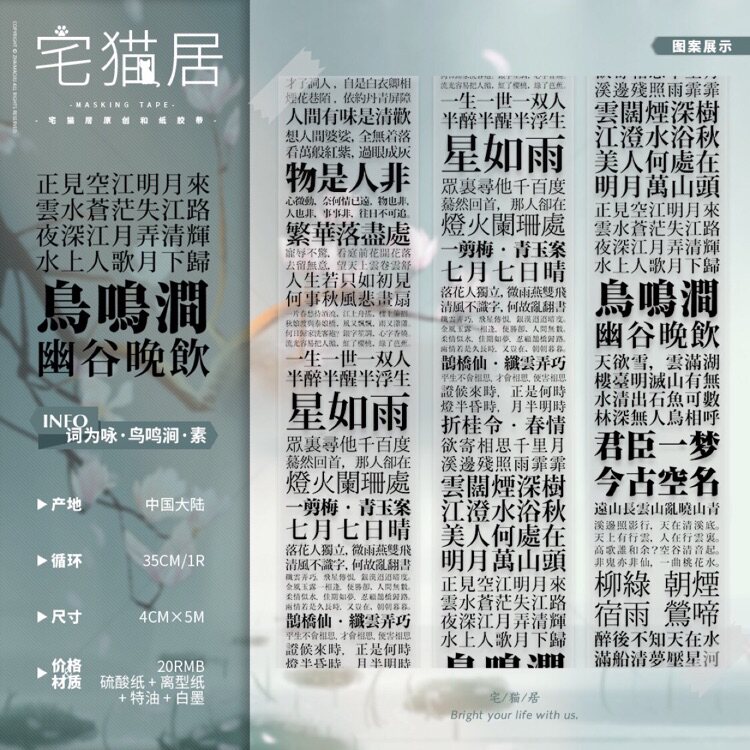 分装 宅猫居 和纸胶带 词为咏 鸟鸣涧（硫酸纸）手帐拼贴 文字图片