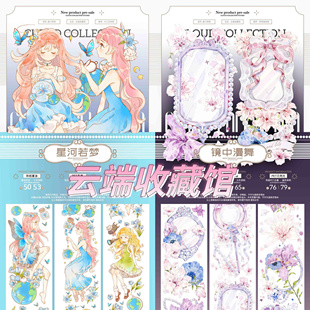 分装胶带 云端收藏馆 星河若梦 镜中漫舞 pet特材 流麻咕卡 手帐