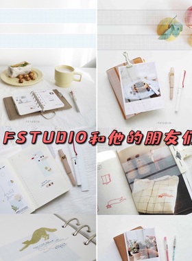 分装 FSTUDIO和他的朋友们 和纸胶带 蓝纱 白纱 手帐拼贴 盐系