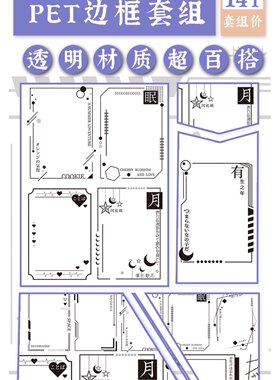 分装 Ceenie 和纸胶带 pet边框 贩卖日落 星河长明 手帐拼贴