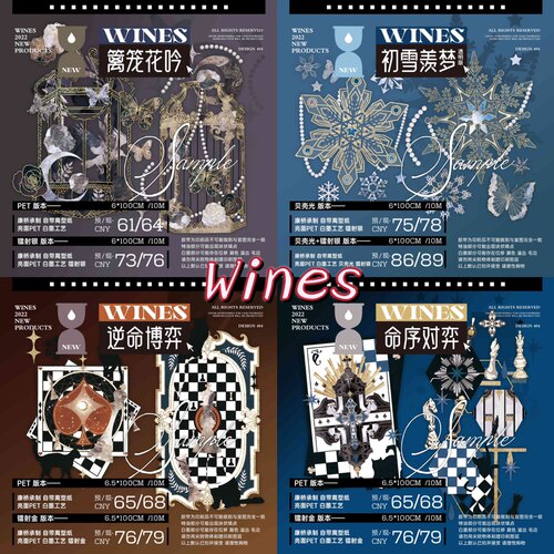 分装胶带 wines 篱笼花吟 初雪羡梦 逆命博弈 命序对弈 pet特材