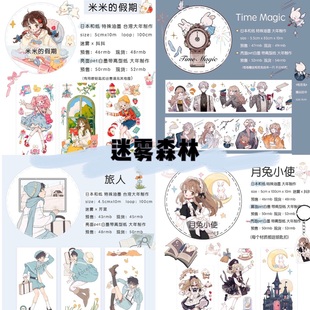 分装胶带 迷雾森林 time magic 米的假期 月兔小使 旅人 pet手帐