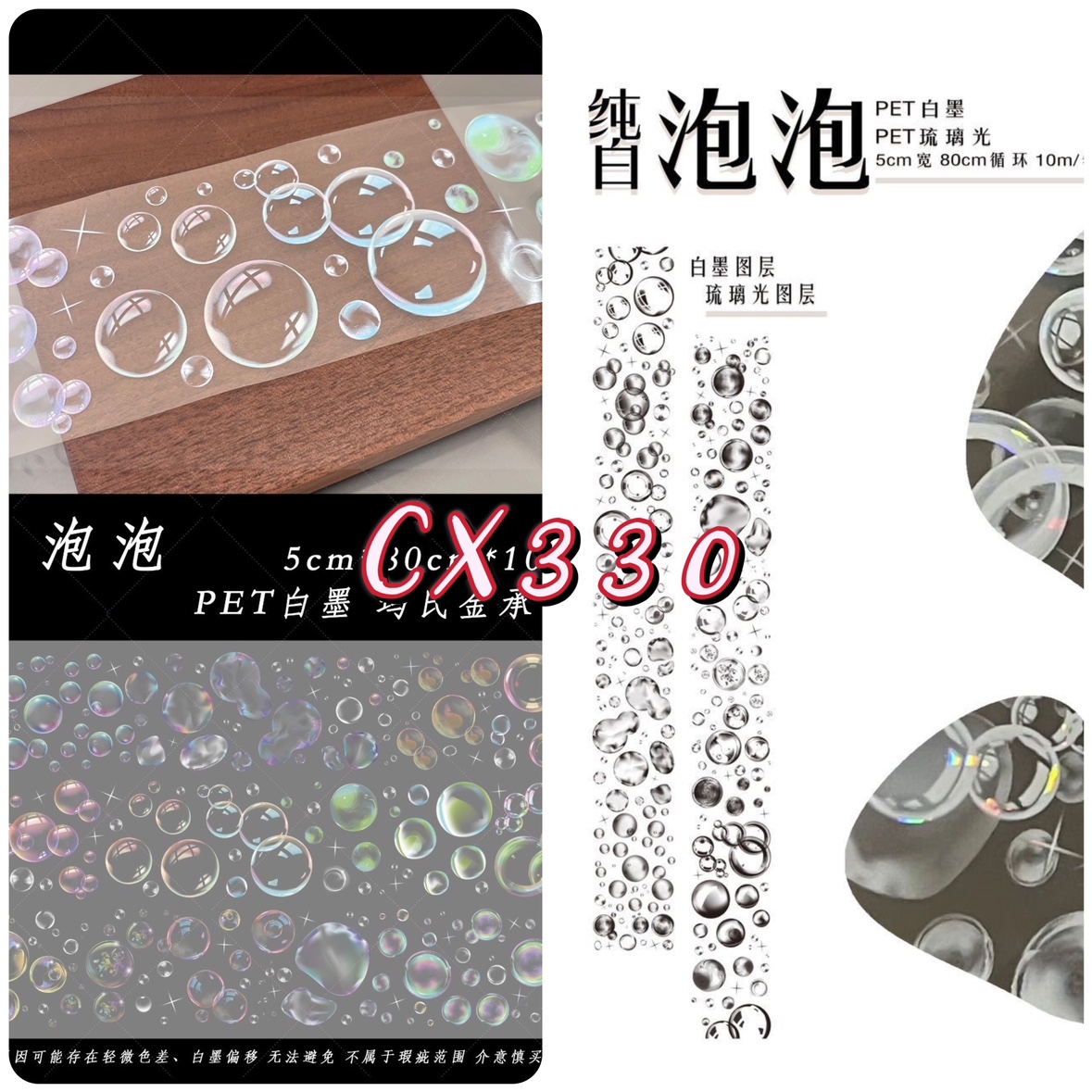 分装 CX330和纸胶带泡泡 pet/琉璃光玫瑰物语特材流麻砖咕卡