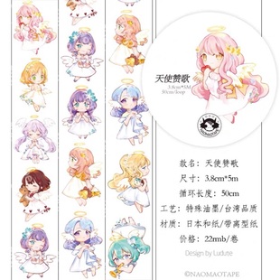 分装 naomaotape 和纸胶带 天使赞歌 手帐拼贴 可爱女生人物