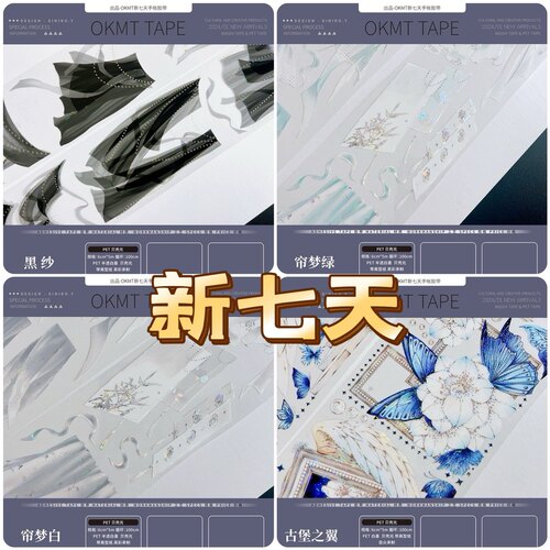分装胶带 新七天 古堡之翼 黑纱 帘梦 绿白 pet特材 流麻咕卡手帐