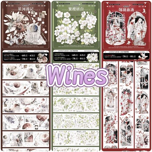 星河漫记 繁樱妍白 翎羽血液 分装 流麻 WINES pet特材 手帐 胶带
