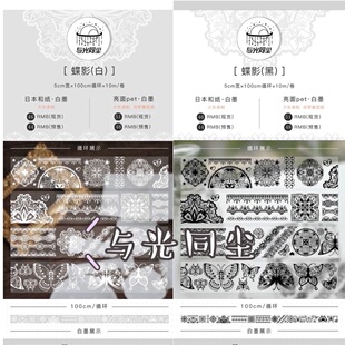 分装 与光同尘 和纸胶带 蝶影 白 黑 亮面pet白墨 手帐拼贴