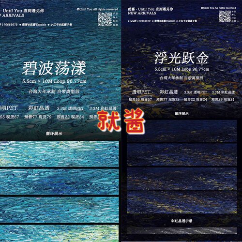 分装 就酱 和纸胶带 碧波荡漾 浮光跃金 亮面pet晶透彩虹 手帐拼