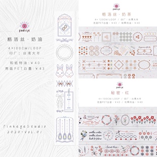 分装 Pinkeye文创工作室 和纸胶带 秘密红 格洛丝 红茶 奶油
