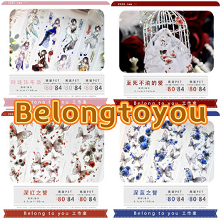 分装胶带 Belongtoyou 玲珑饰布袅 至死不渝的爱 深红 深蓝之誓