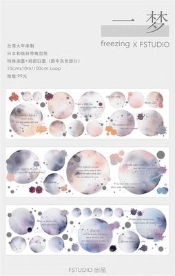 分装 FSTUDIO 和纸胶带 一梦 手帐拼贴