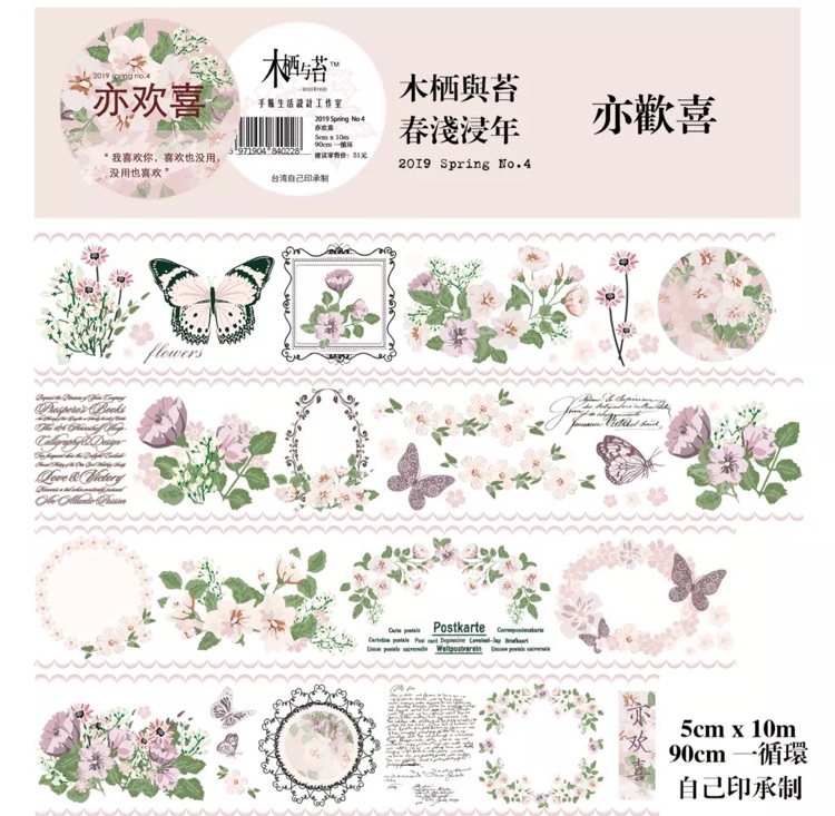 分装 木栖与苔 和纸胶带 亦欢喜 手帐拼贴