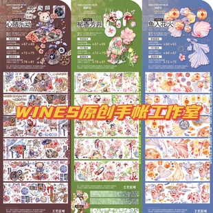 Wines 心随乐动 和纸胶带 鱼入花火 亮面pet晶透 郁香芳菲 分装